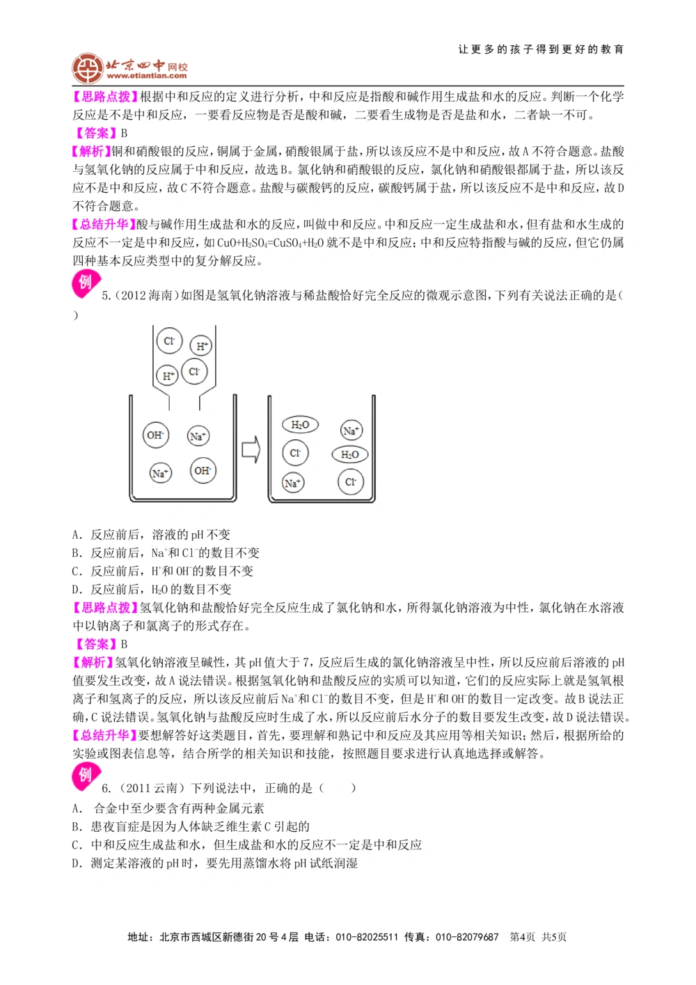 中考总复习：中和反应溶液的pH（基础）知识讲解_中考全科复习资料_北京四中绝密资料05中考化学总复习_17总复习：中和反应溶液的pH（基础）