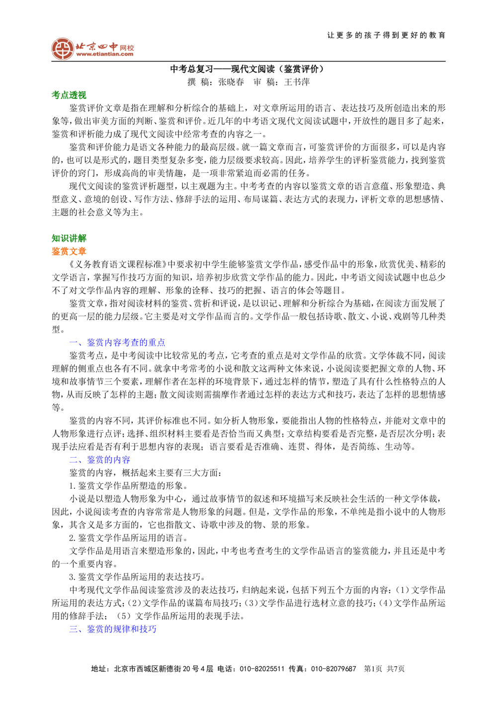 中考总复习&mdash;&mdash;现代文阅读（鉴赏评价）知识讲解_中考全科复习资料_北京四中绝密资料01中考语文总复习_17中考总复习&mdash;&mdash;现代文阅读（鉴赏评价）
