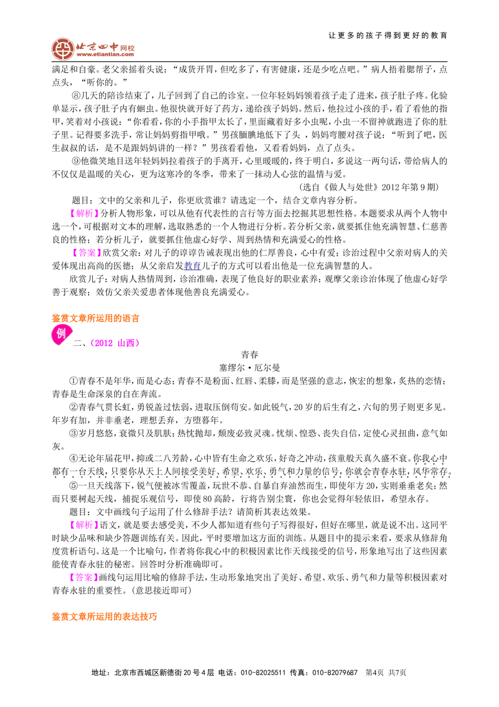 中考总复习&mdash;&mdash;现代文阅读（鉴赏评价）知识讲解_中考全科复习资料_北京四中绝密资料01中考语文总复习_17中考总复习&mdash;&mdash;现代文阅读（鉴赏评价）