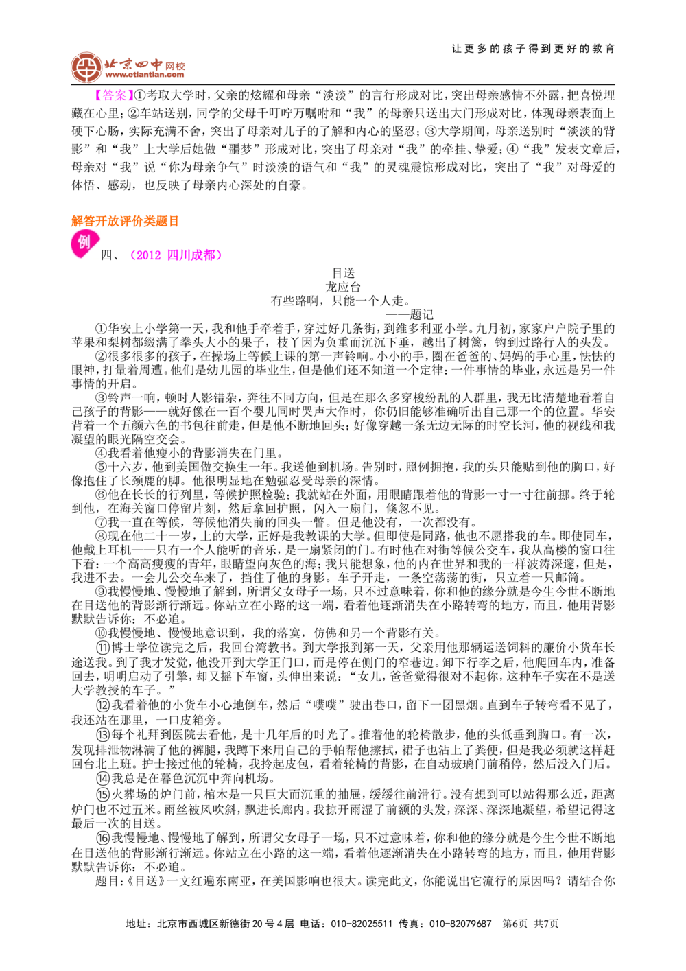 中考总复习&mdash;&mdash;现代文阅读（鉴赏评价）知识讲解_中考全科复习资料_北京四中绝密资料01中考语文总复习_17中考总复习&mdash;&mdash;现代文阅读（鉴赏评价）