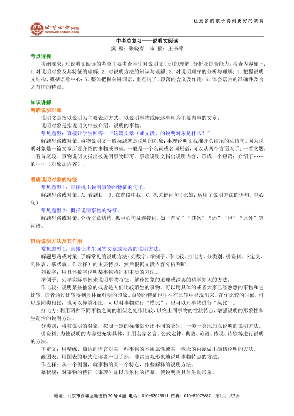 中考总复习&mdash;&mdash;说明文阅读知识讲解_中考全科复习资料_北京四中绝密资料01中考语文总复习_19中考总复习&mdash;&mdash;说明文阅读_中考总复习&mdash;&mdash;说明文阅读