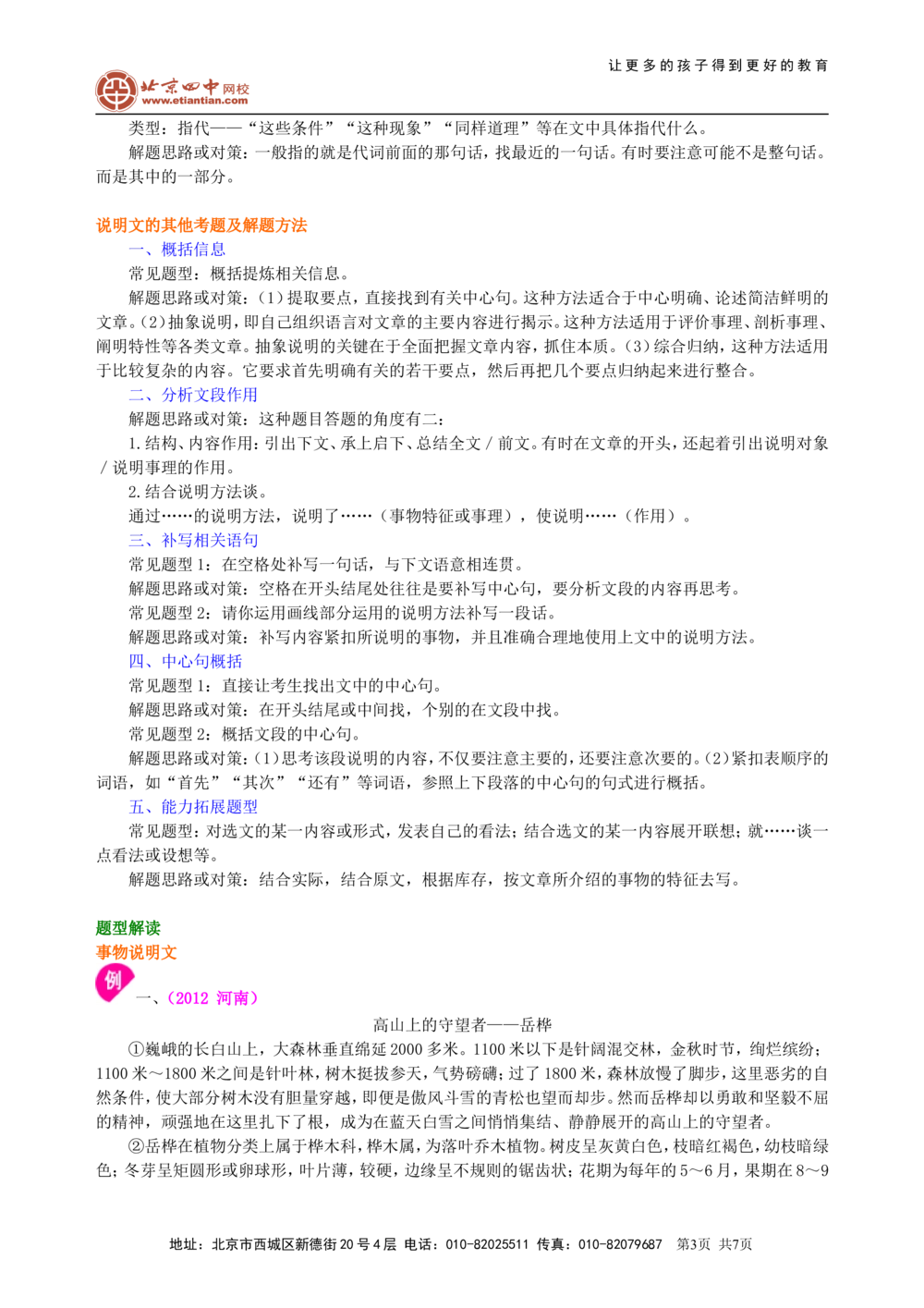 中考总复习&mdash;&mdash;说明文阅读知识讲解_中考全科复习资料_北京四中绝密资料01中考语文总复习_19中考总复习&mdash;&mdash;说明文阅读_中考总复习&mdash;&mdash;说明文阅读