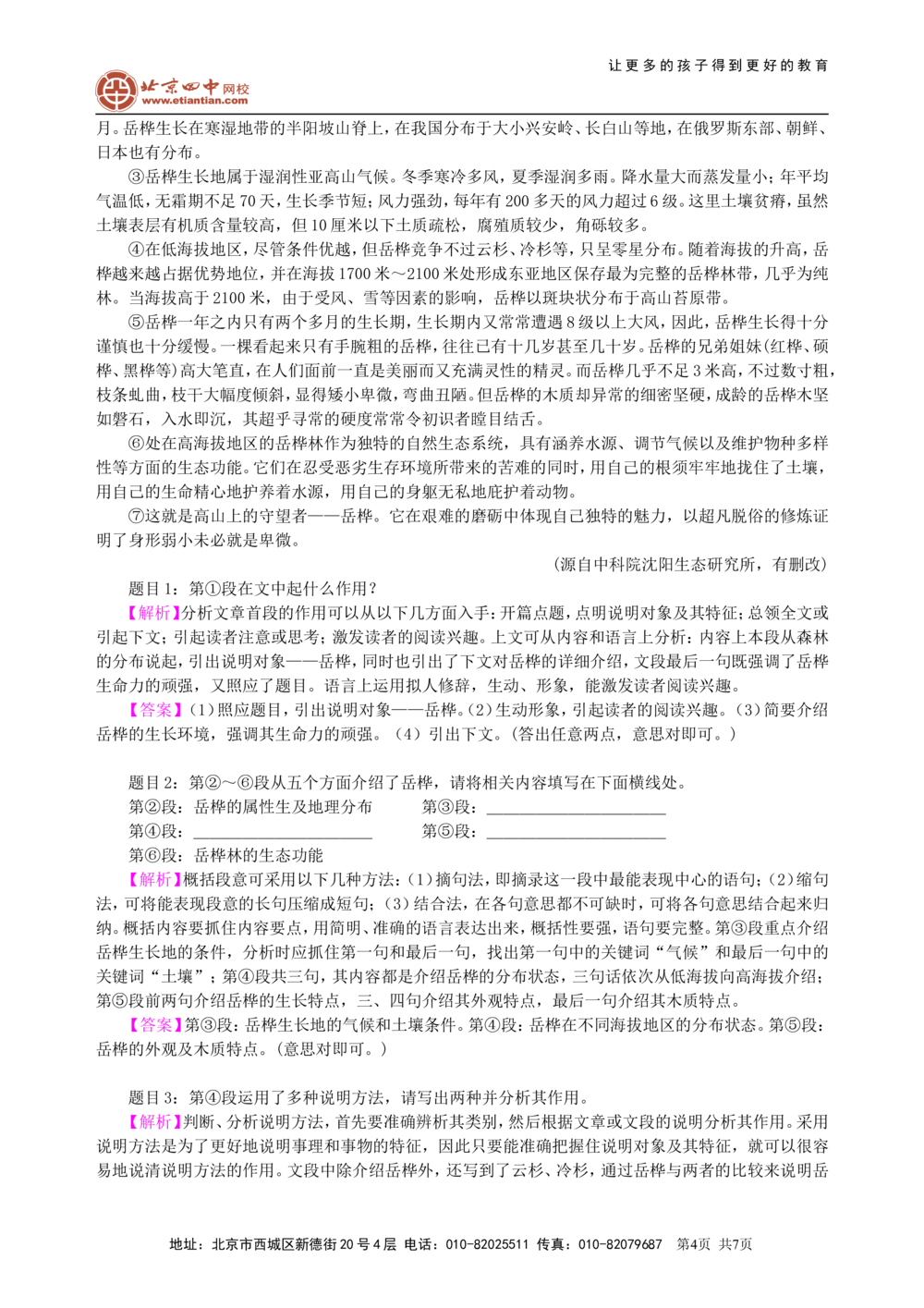 中考总复习&mdash;&mdash;说明文阅读知识讲解_中考全科复习资料_北京四中绝密资料01中考语文总复习_19中考总复习&mdash;&mdash;说明文阅读_中考总复习&mdash;&mdash;说明文阅读
