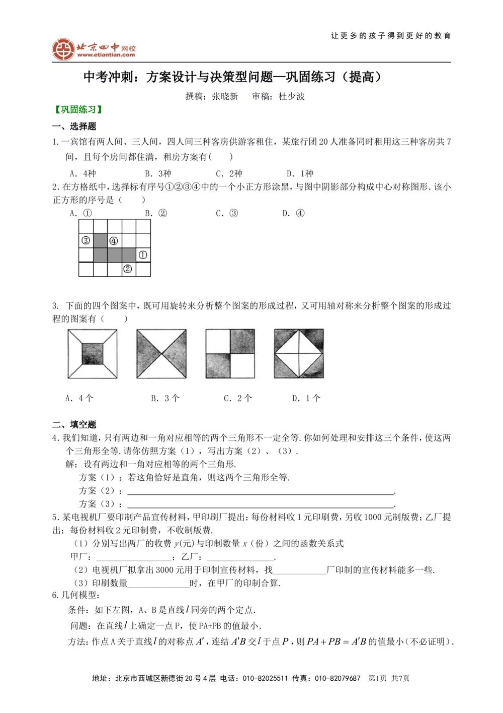 中考冲刺：方案设计与决策型问题--巩固练习（提高）_中考全科复习资料_北京四中绝密资料02中考数学总复习_57中考冲刺：方案设计与决策型问题（提高）