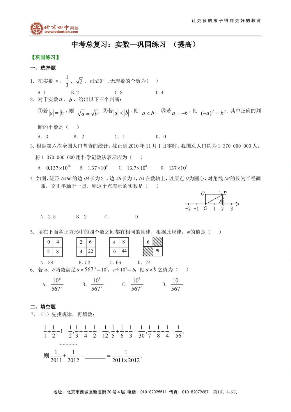 中考总复习：实数--巩固练习（提高）_中考全科复习资料_北京四中绝密资料02中考数学总复习_02中考总复习：实数（提高）