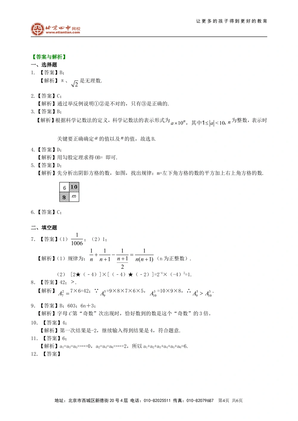 中考总复习：实数--巩固练习（提高）_中考全科复习资料_北京四中绝密资料02中考数学总复习_02中考总复习：实数（提高）