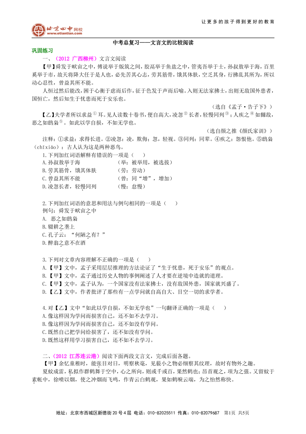 中考总复习&mdash;&mdash;文言文的比较阅读巩固练习_中考全科复习资料_北京四中绝密资料01中考语文总复习_13中考总复习&mdash;&mdash;文言文的比较阅读_中考总复习&mdash;&mdash;文言文的比较阅读