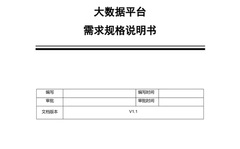 XX公司大数据平台需求规格说明书-TAS_436套软件开发需求文档_VD516-软件开发需求文档_10各类系统软件开发需求_更新内容