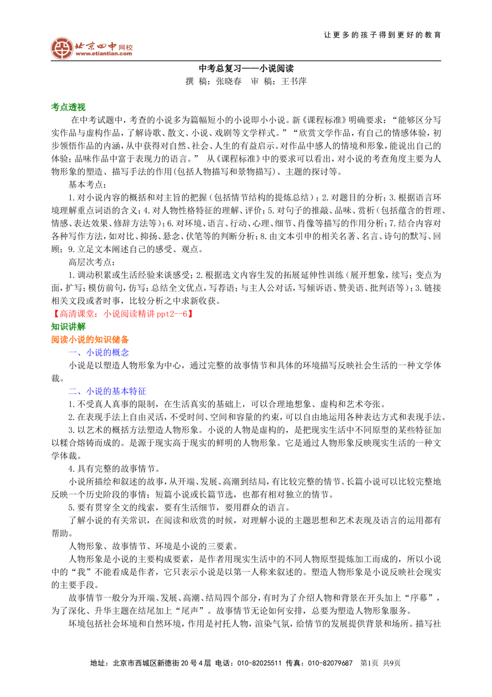 中考总复习&mdash;&mdash;小说阅读知识讲解_中考全科复习资料_北京四中绝密资料01中考语文总复习_22中考总复习&mdash;&mdash;小说阅读_中考总复习&mdash;&mdash;小说阅读
