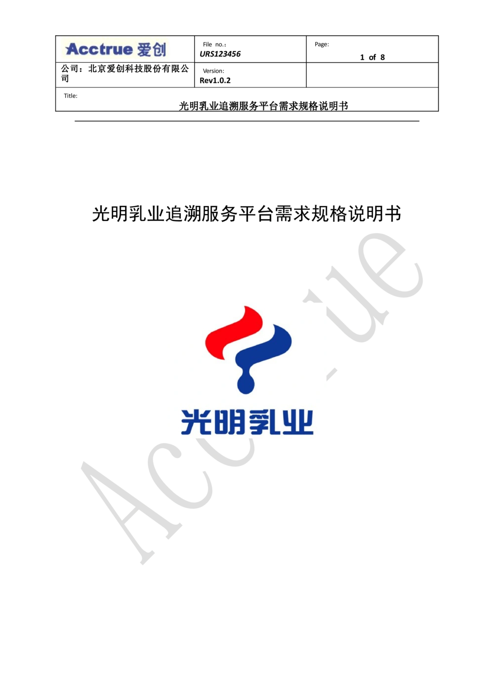 XX乳业追溯服务平台需求规格说明书-2018.01.10_436套软件开发需求文档_VD516-软件开发需求文档_10各类系统软件开发需求_更新内容