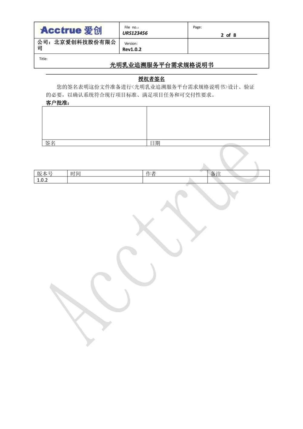 XX乳业追溯服务平台需求规格说明书-2018.01.10_436套软件开发需求文档_VD516-软件开发需求文档_10各类系统软件开发需求_更新内容