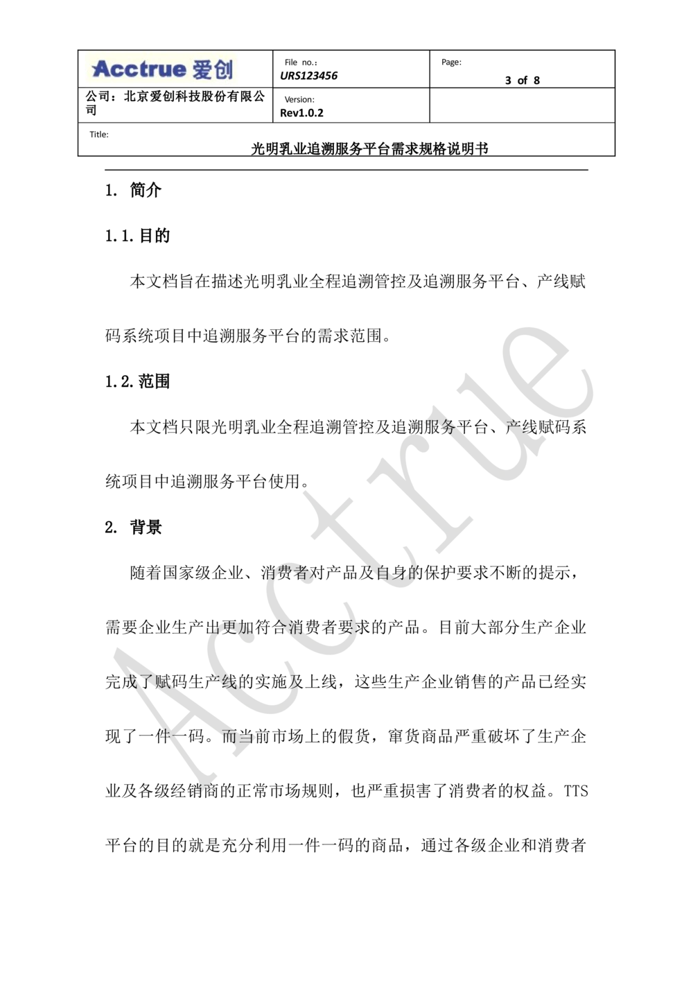 XX乳业追溯服务平台需求规格说明书-2018.01.10_436套软件开发需求文档_VD516-软件开发需求文档_10各类系统软件开发需求_更新内容