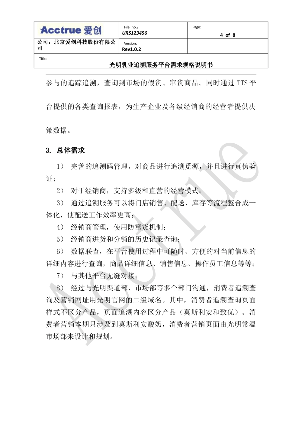 XX乳业追溯服务平台需求规格说明书-2018.01.10_436套软件开发需求文档_VD516-软件开发需求文档_10各类系统软件开发需求_更新内容