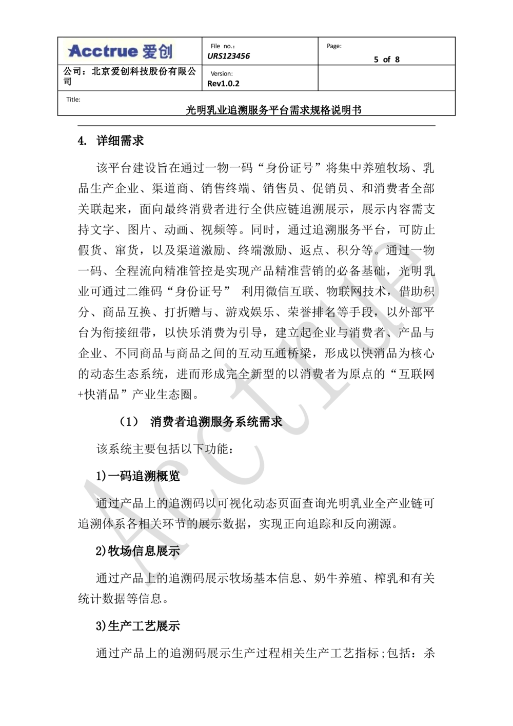 XX乳业追溯服务平台需求规格说明书-2018.01.10_436套软件开发需求文档_VD516-软件开发需求文档_10各类系统软件开发需求_更新内容