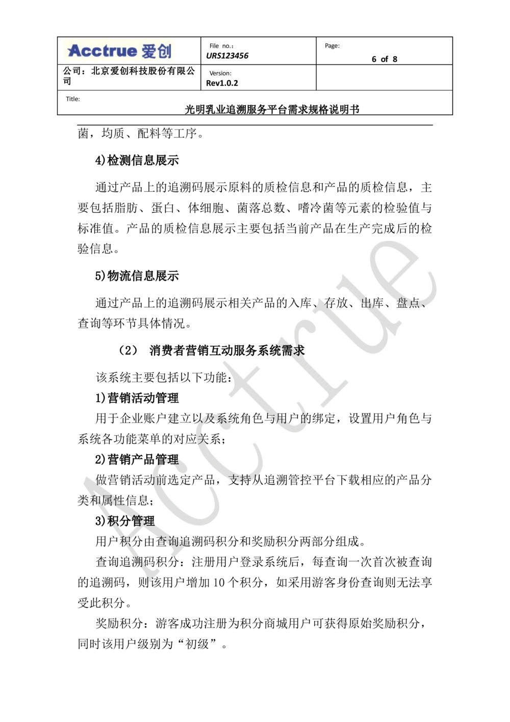 XX乳业追溯服务平台需求规格说明书-2018.01.10_436套软件开发需求文档_VD516-软件开发需求文档_10各类系统软件开发需求_更新内容