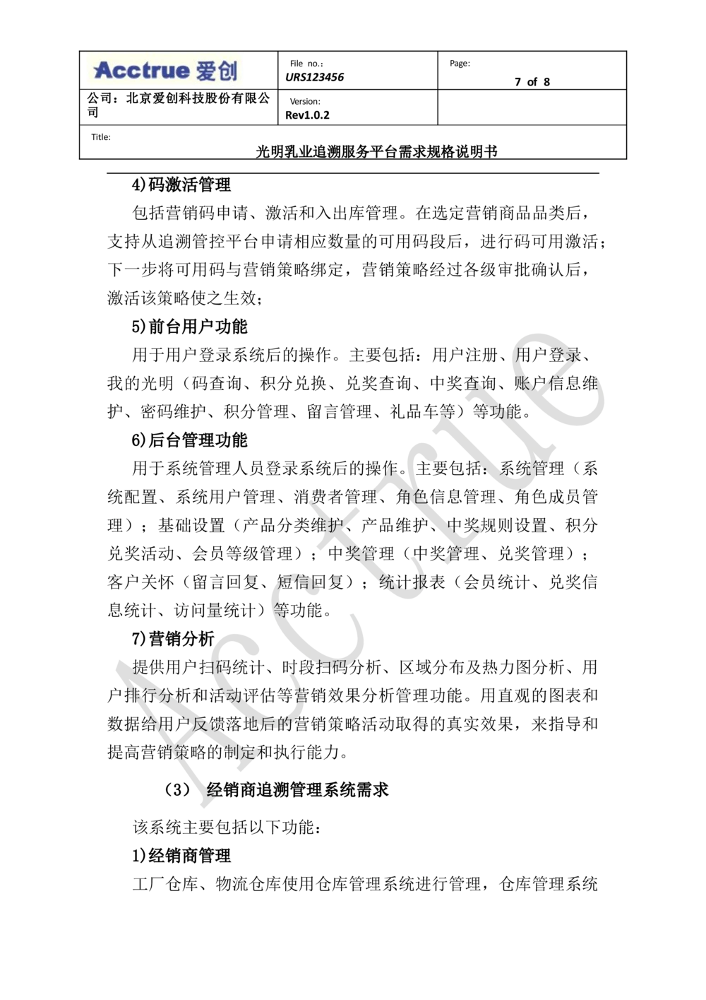 XX乳业追溯服务平台需求规格说明书-2018.01.10_436套软件开发需求文档_VD516-软件开发需求文档_10各类系统软件开发需求_更新内容