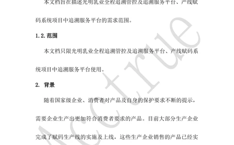 XX乳业追溯服务平台需求规格说明书-2018.01.10_436套软件开发需求文档_VD516-软件开发需求文档_10各类系统软件开发需求_更新内容