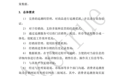 XX乳业追溯服务平台需求规格说明书-2018.01.10_436套软件开发需求文档_VD516-软件开发需求文档_10各类系统软件开发需求_更新内容