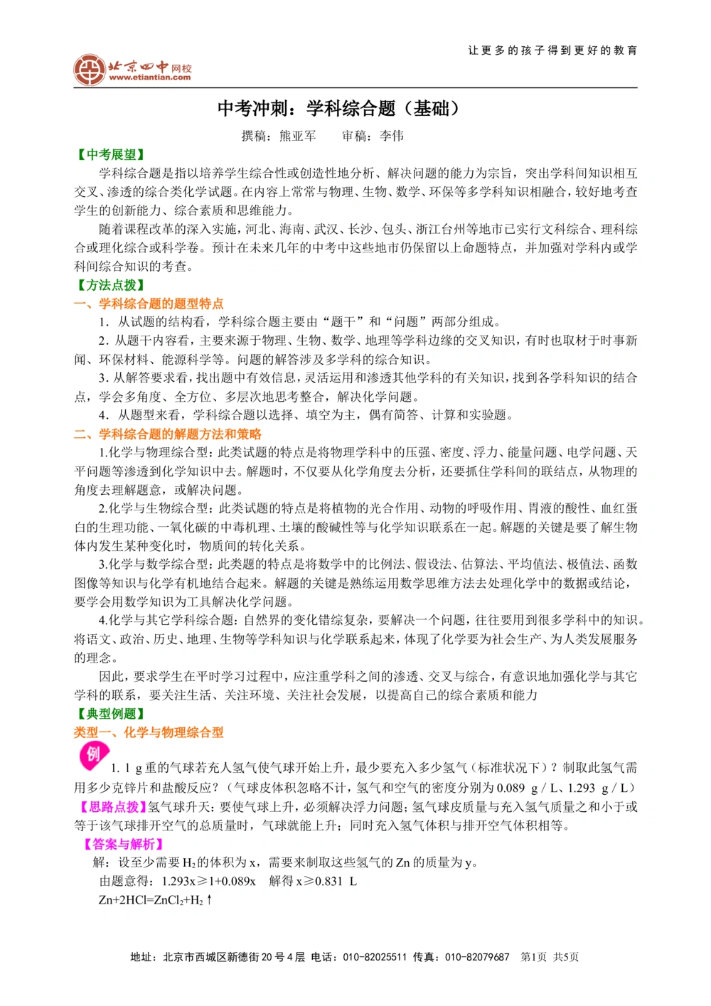 中考冲刺：学科综合题（基础）知识讲解_中考全科复习资料_北京四中绝密资料05中考化学总复习_57中考冲刺：学科综合题（基础）