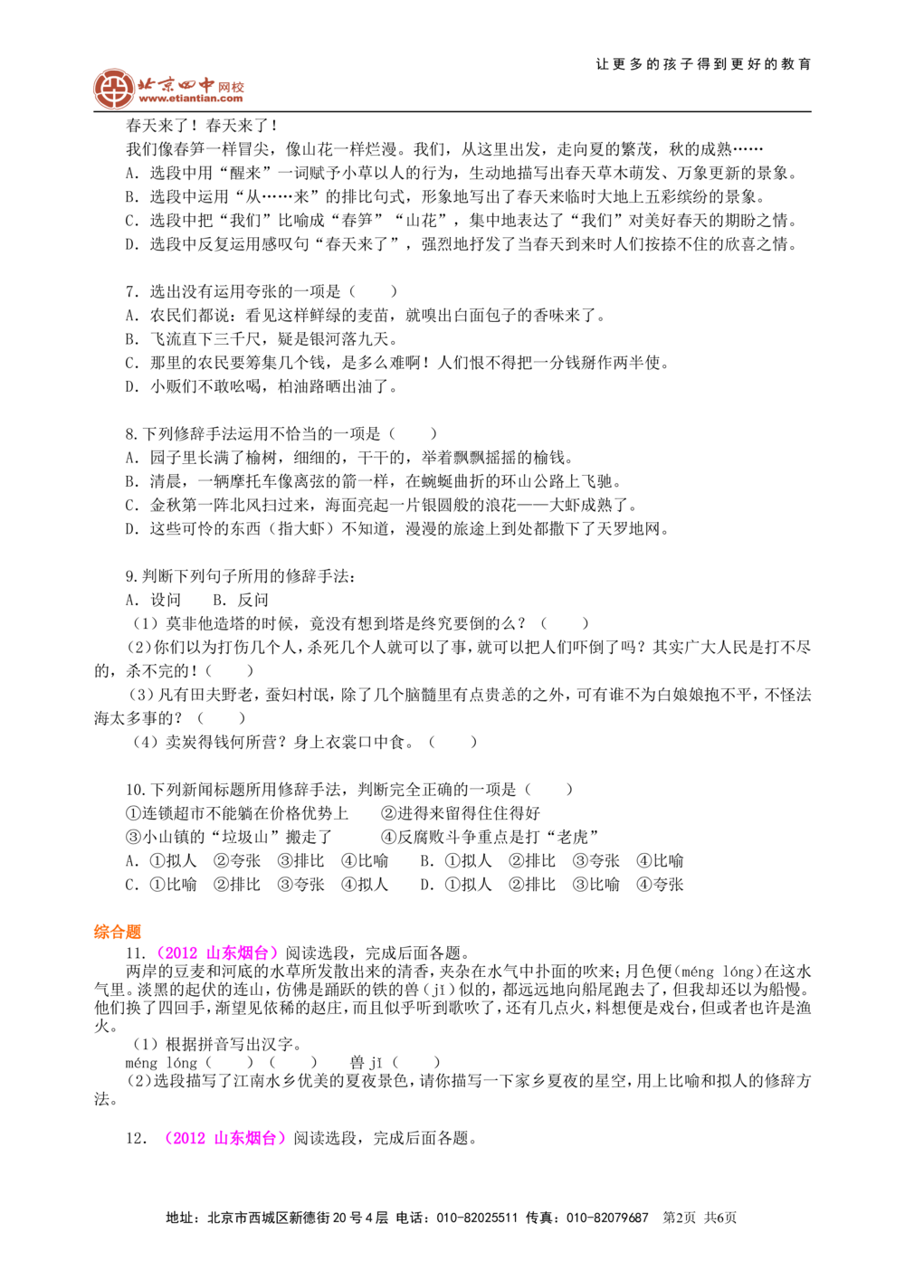 中考总复习&mdash;&mdash;常见修辞方法巩固练习_中考全科复习资料_北京四中绝密资料01中考语文总复习_06中考总复习&mdash;&mdash;常见修辞方法_中考总复习&mdash;&mdash;常见修辞方法