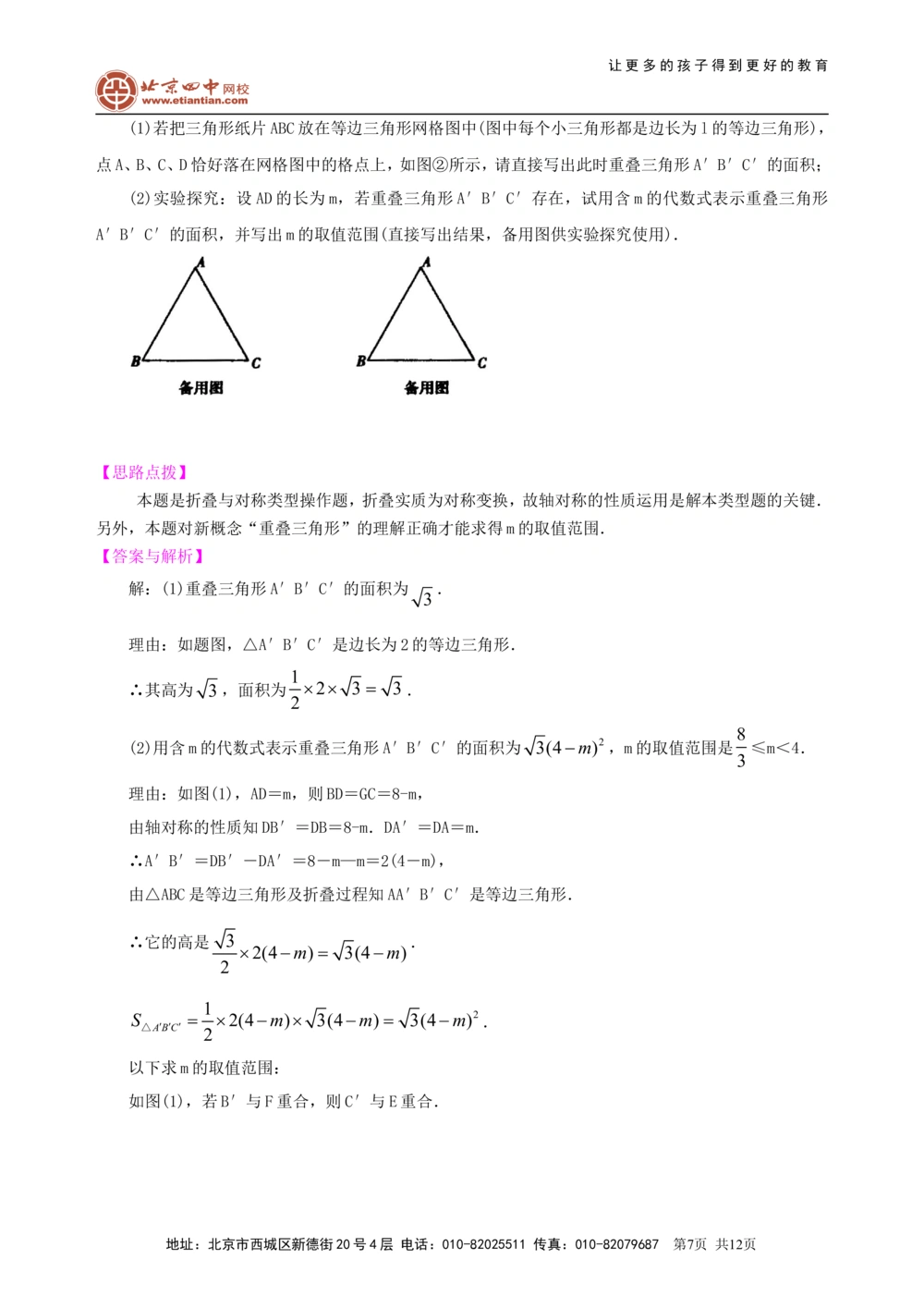 中考冲刺：动手操作与运动变换型问题--知识讲解（基础）_中考全科复习资料_北京四中绝密资料02中考数学总复习_58中考冲刺：动手操作与运动变换型问题（基础）