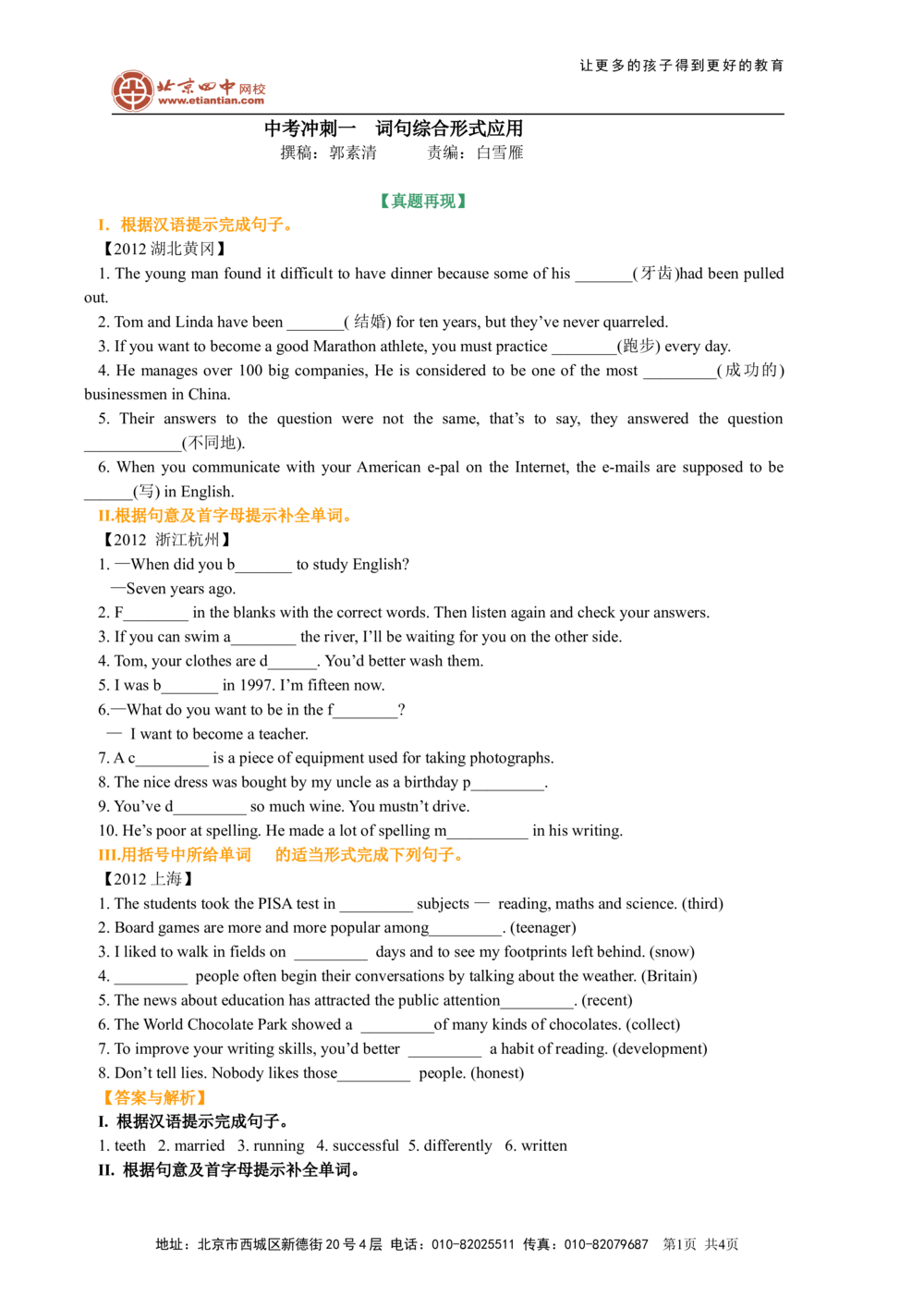 中考冲刺一：词句综合应用技巧（基础讲解）_中考全科复习资料_北京四中绝密资料03中考英语总复习_22中考冲刺一：词句综合形式应用
