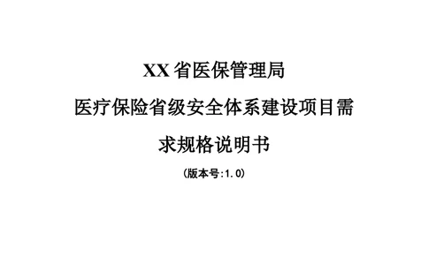 XX省医保管理局医疗保险省级安全体系建设项目系统需求规格说明书_436套软件开发需求文档_VD516-软件开发需求文档_10各类系统软件开发需求