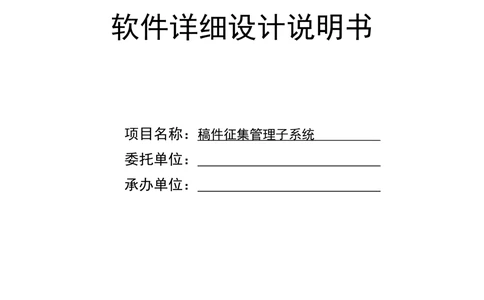 [模板]详细设计说明书(整理版)_436套软件开发需求文档_VD516-软件开发需求文档_04详细设计说明书（22份）