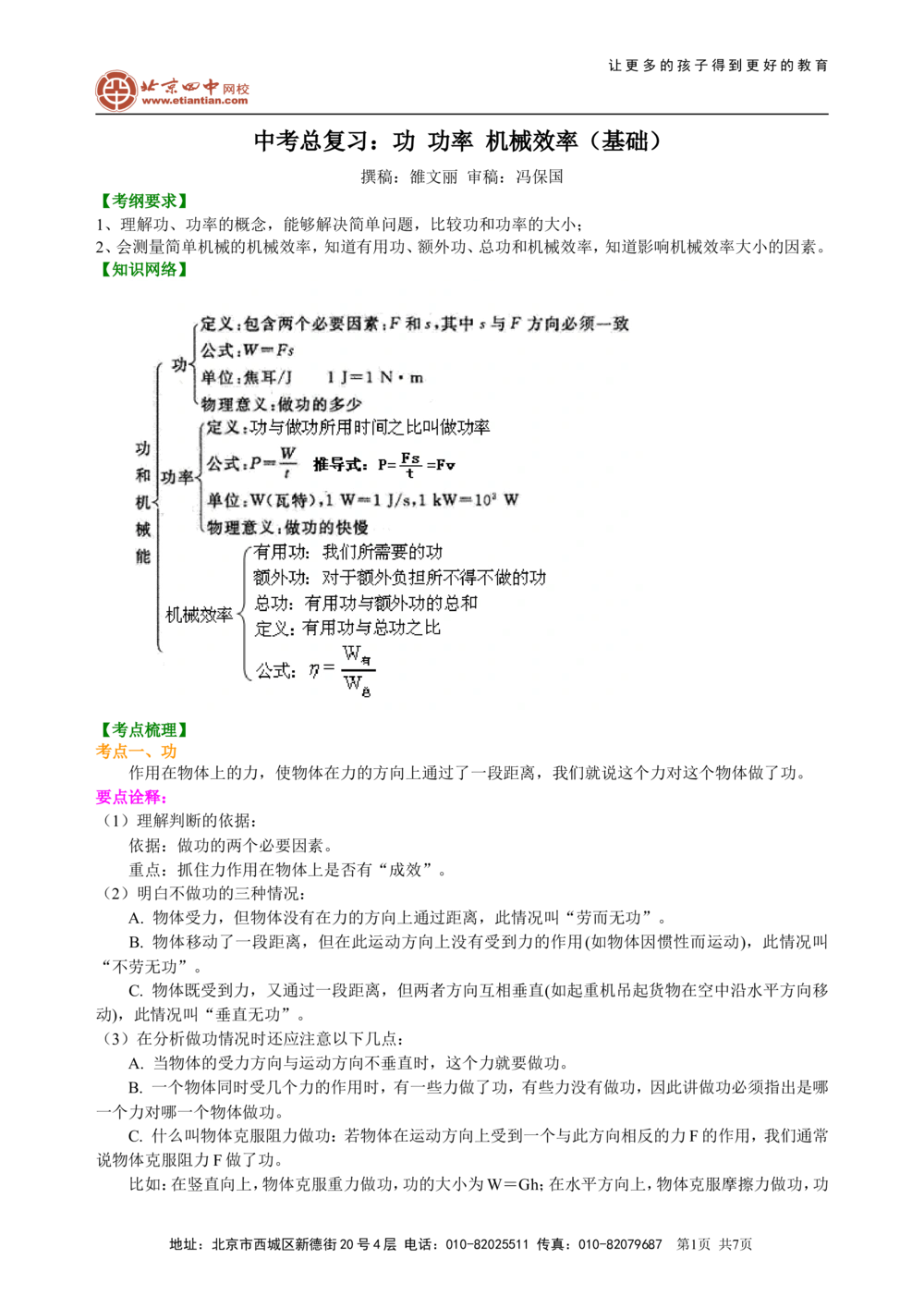 中考总复习：功功率机械效率（基础）知识讲解_中考全科复习资料_北京四中绝密资料04中考物理总复习_22总复习：功功率机械效率（基础）