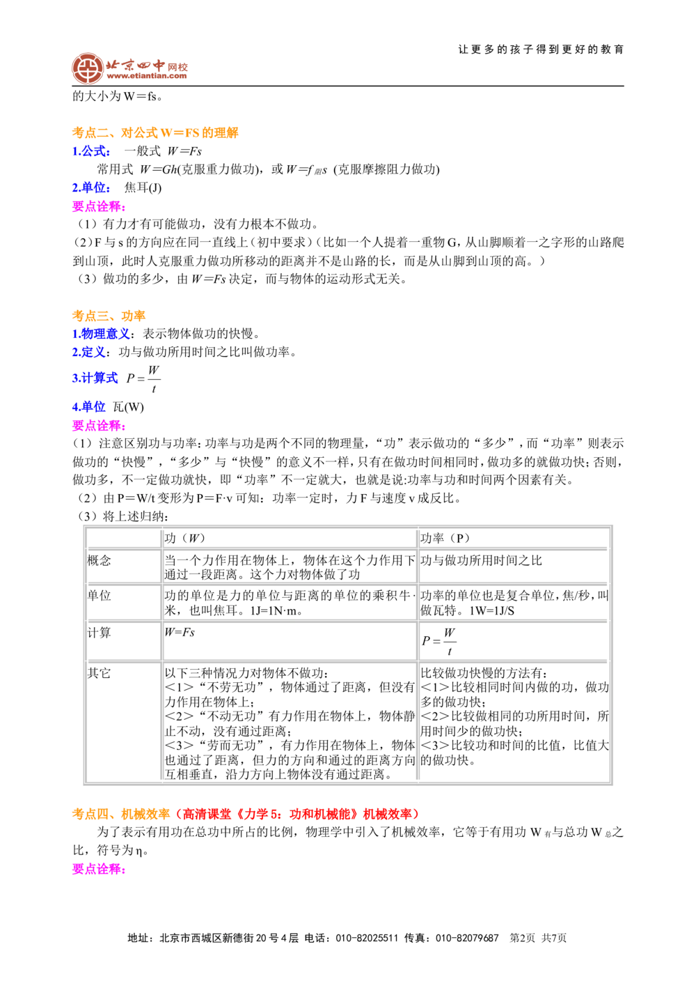 中考总复习：功功率机械效率（基础）知识讲解_中考全科复习资料_北京四中绝密资料04中考物理总复习_22总复习：功功率机械效率（基础）