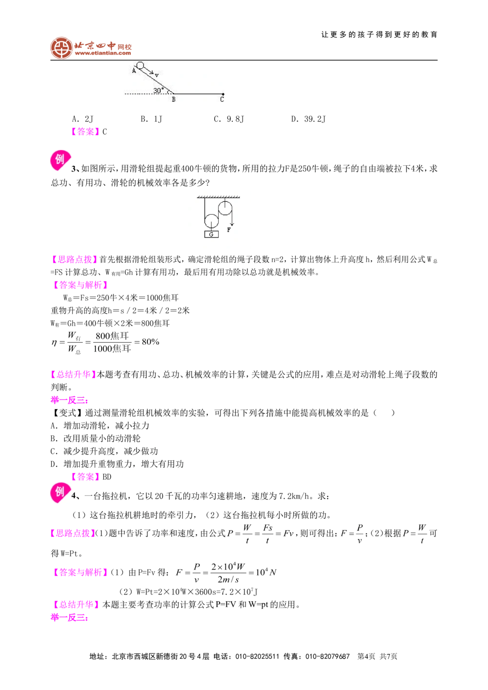 中考总复习：功功率机械效率（基础）知识讲解_中考全科复习资料_北京四中绝密资料04中考物理总复习_22总复习：功功率机械效率（基础）