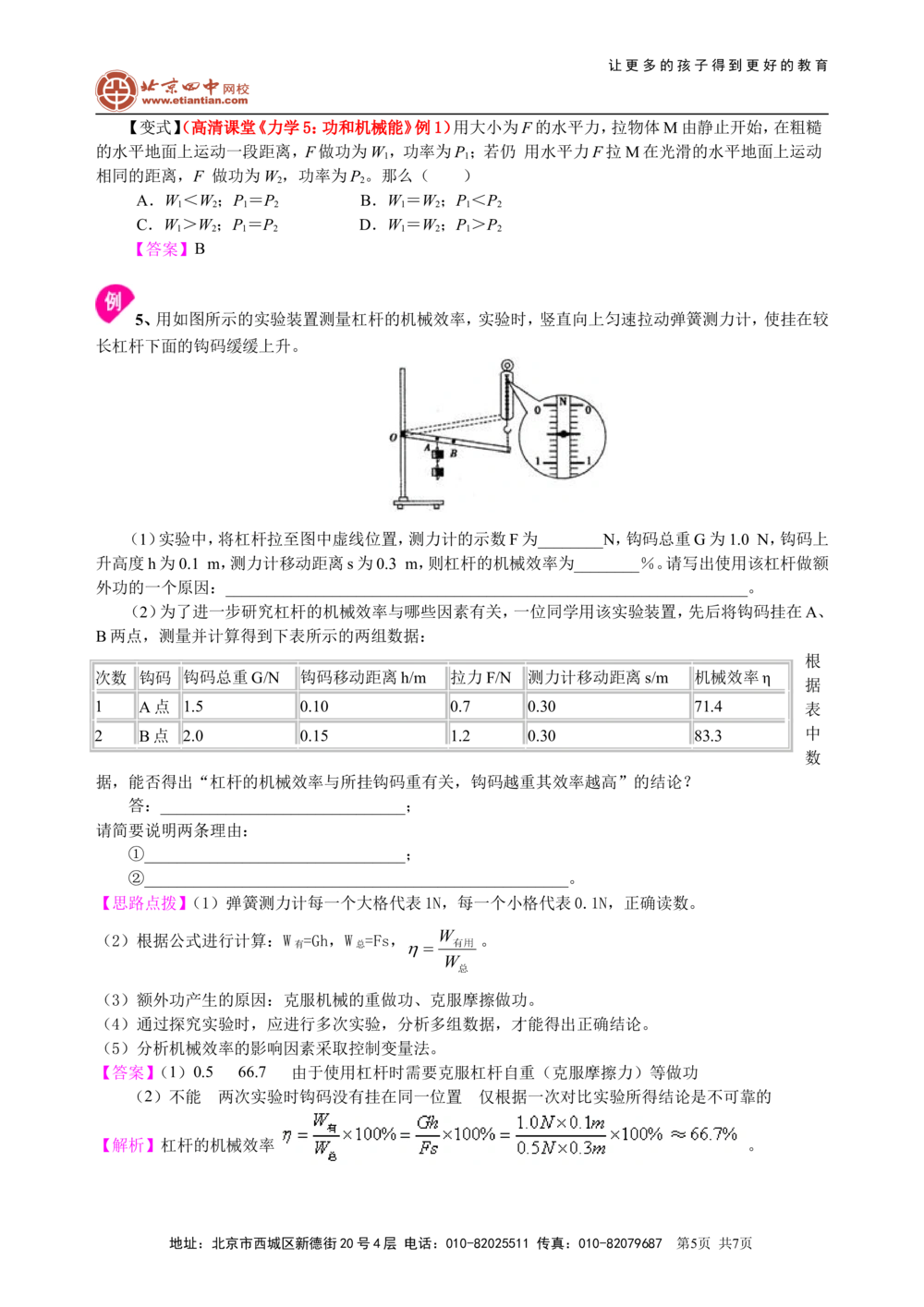 中考总复习：功功率机械效率（基础）知识讲解_中考全科复习资料_北京四中绝密资料04中考物理总复习_22总复习：功功率机械效率（基础）