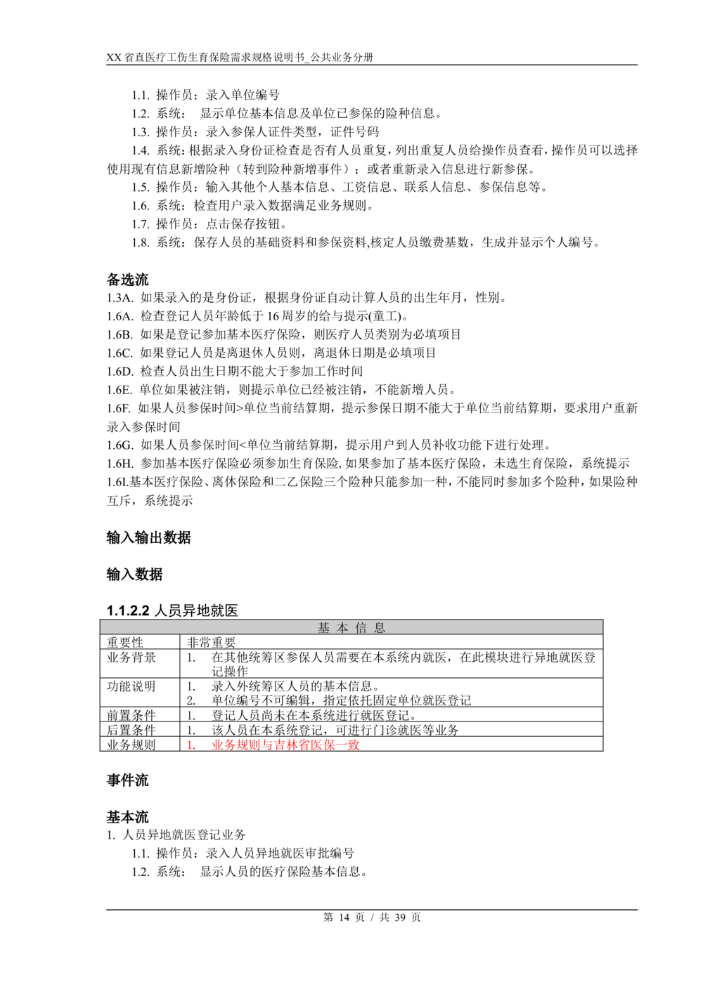 XX省医保1+X需求规格说明书_职工公共分册_436套软件开发需求文档_VD516-软件开发需求文档_10各类系统软件开发需求