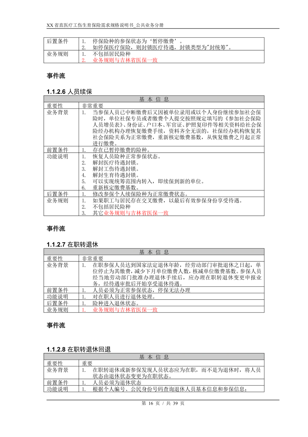 XX省医保1+X需求规格说明书_职工公共分册_436套软件开发需求文档_VD516-软件开发需求文档_10各类系统软件开发需求