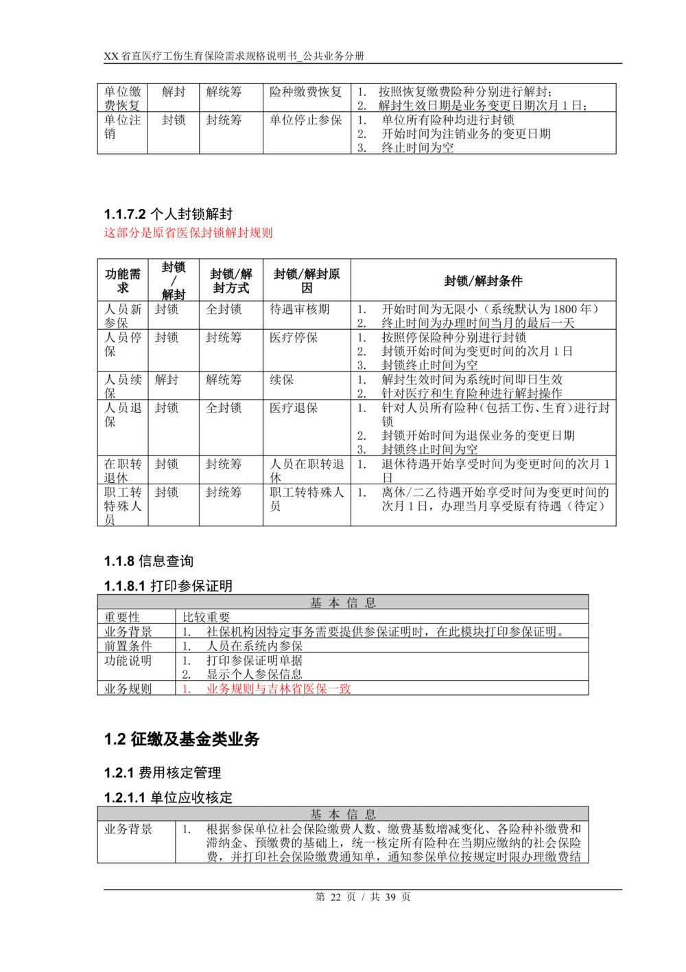 XX省医保1+X需求规格说明书_职工公共分册_436套软件开发需求文档_VD516-软件开发需求文档_10各类系统软件开发需求