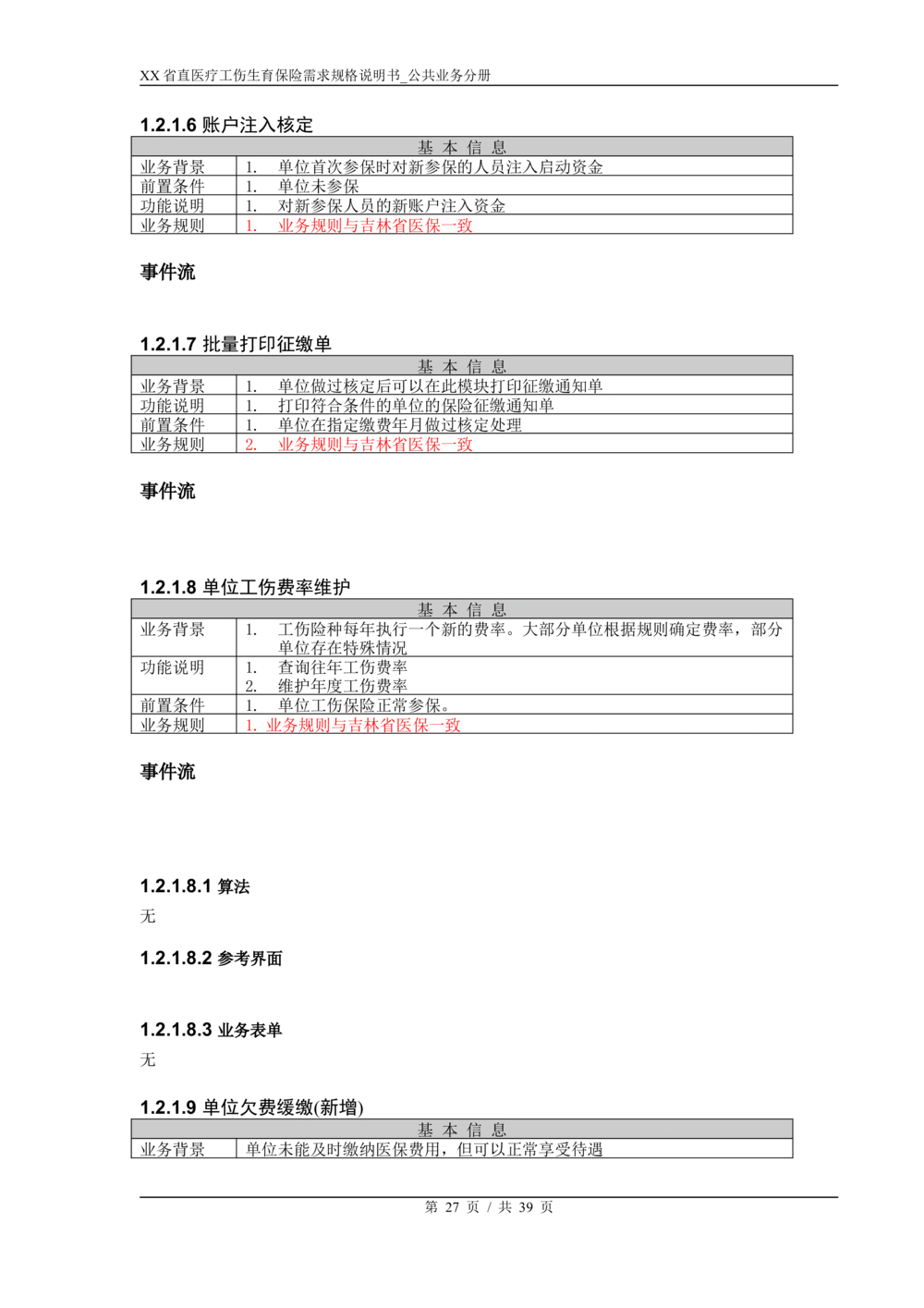 XX省医保1+X需求规格说明书_职工公共分册_436套软件开发需求文档_VD516-软件开发需求文档_10各类系统软件开发需求