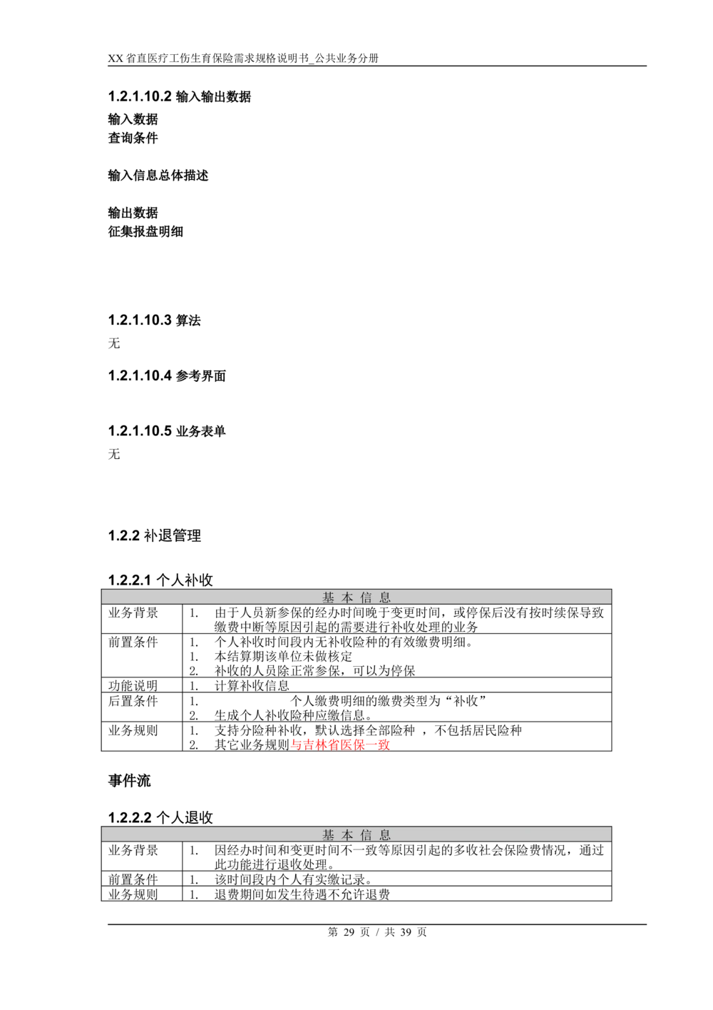 XX省医保1+X需求规格说明书_职工公共分册_436套软件开发需求文档_VD516-软件开发需求文档_10各类系统软件开发需求