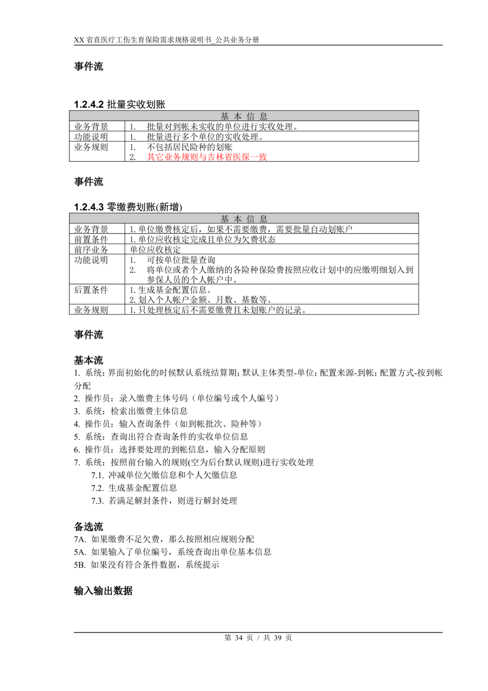 XX省医保1+X需求规格说明书_职工公共分册_436套软件开发需求文档_VD516-软件开发需求文档_10各类系统软件开发需求