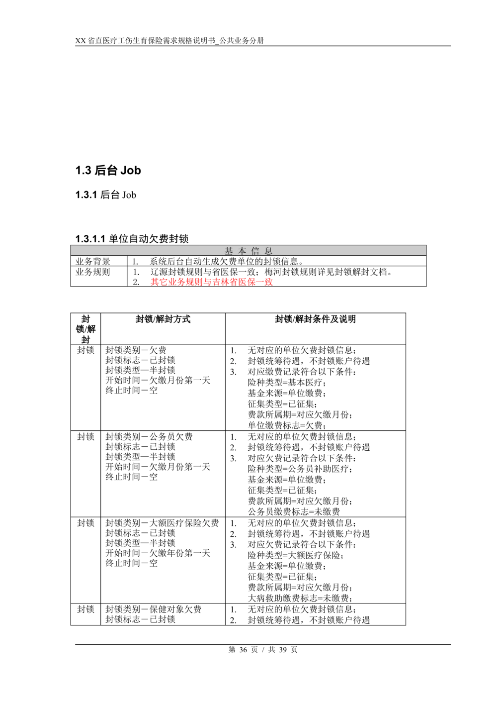 XX省医保1+X需求规格说明书_职工公共分册_436套软件开发需求文档_VD516-软件开发需求文档_10各类系统软件开发需求