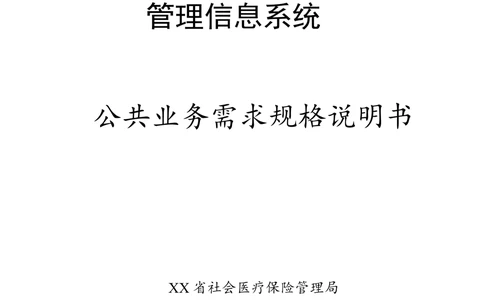 XX省医保1+X需求规格说明书_职工公共分册_436套软件开发需求文档_VD516-软件开发需求文档_10各类系统软件开发需求