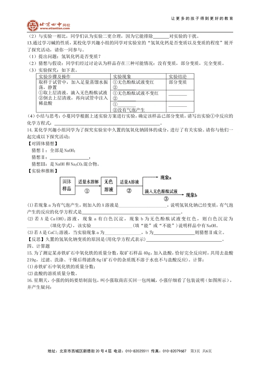 中考总复习：常见的酸和碱及其通性（提高）巩固练习_中考全科复习资料_北京四中绝密资料05中考化学总复习_16总复习：常见的酸和碱及其通性（提高）
