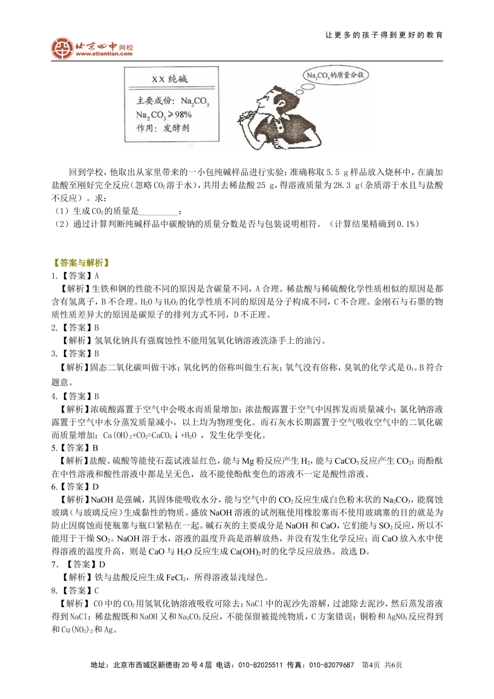 中考总复习：常见的酸和碱及其通性（提高）巩固练习_中考全科复习资料_北京四中绝密资料05中考化学总复习_16总复习：常见的酸和碱及其通性（提高）