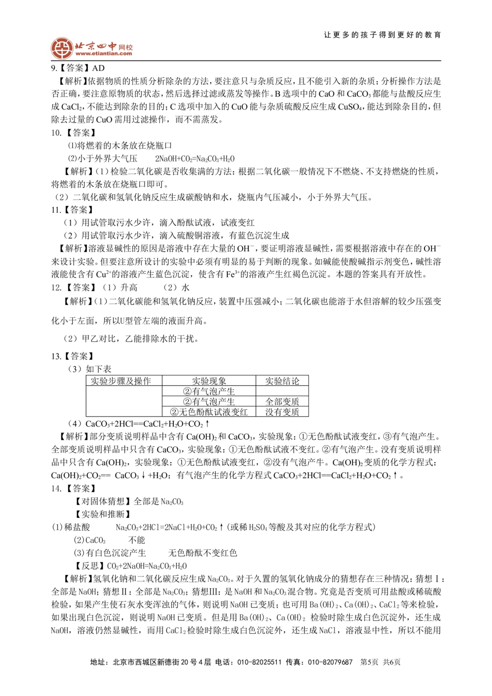 中考总复习：常见的酸和碱及其通性（提高）巩固练习_中考全科复习资料_北京四中绝密资料05中考化学总复习_16总复习：常见的酸和碱及其通性（提高）