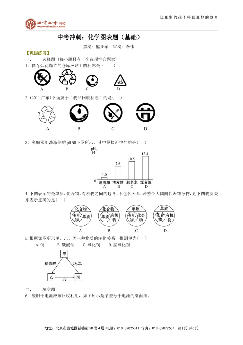中考冲刺：化学图表题（基础）巩固练习_中考全科复习资料_北京四中绝密资料05中考化学总复习_55中考冲刺：化学图表题（基础）