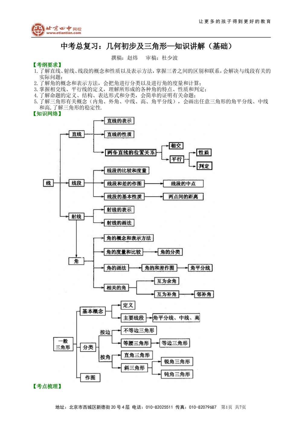 中考总复习：几何初步及三角形--知识讲解（基础）_中考全科复习资料_北京四中绝密资料02中考数学总复习_23中考总复习：几何初步及三角形（基础）