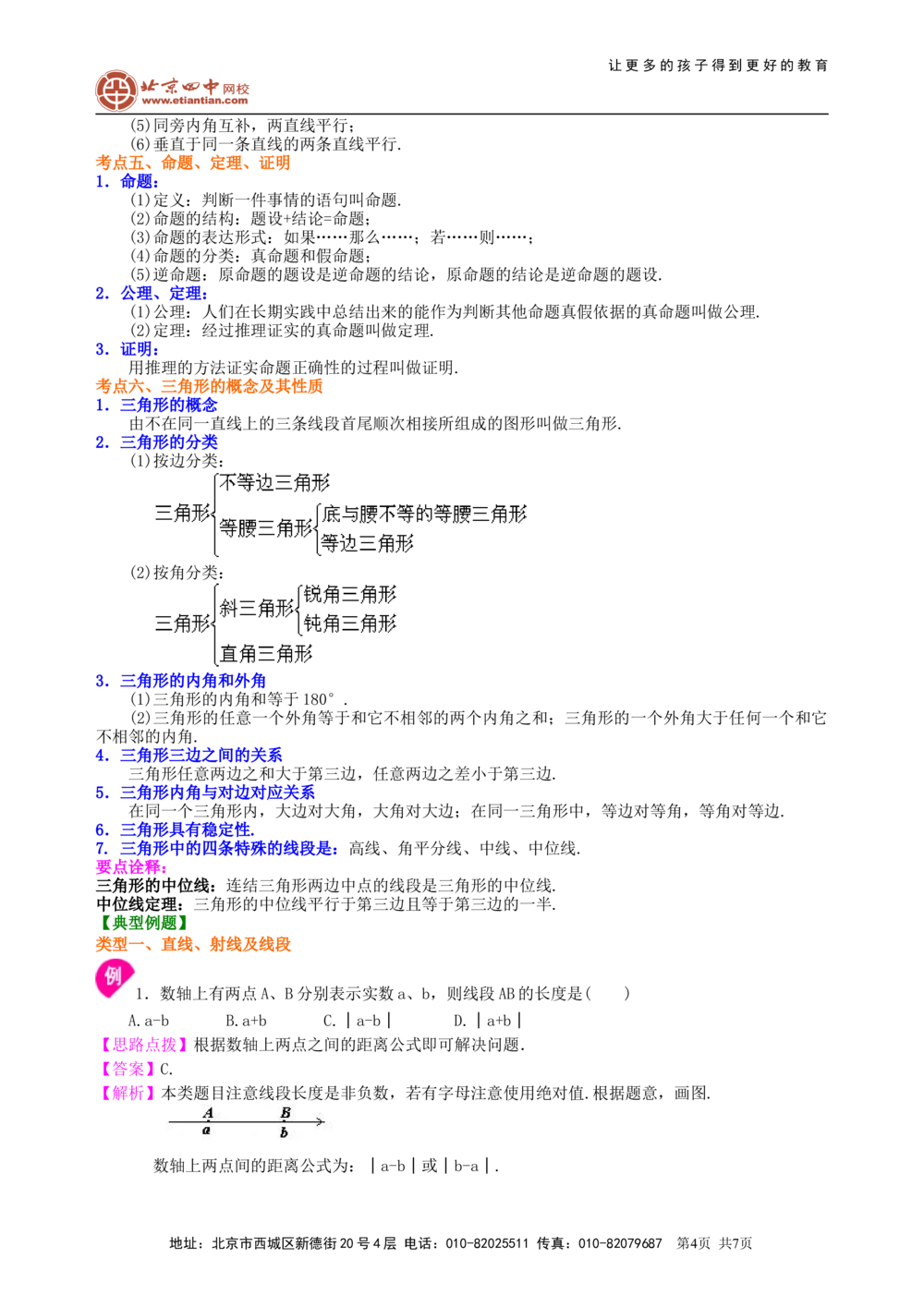 中考总复习：几何初步及三角形--知识讲解（基础）_中考全科复习资料_北京四中绝密资料02中考数学总复习_23中考总复习：几何初步及三角形（基础）