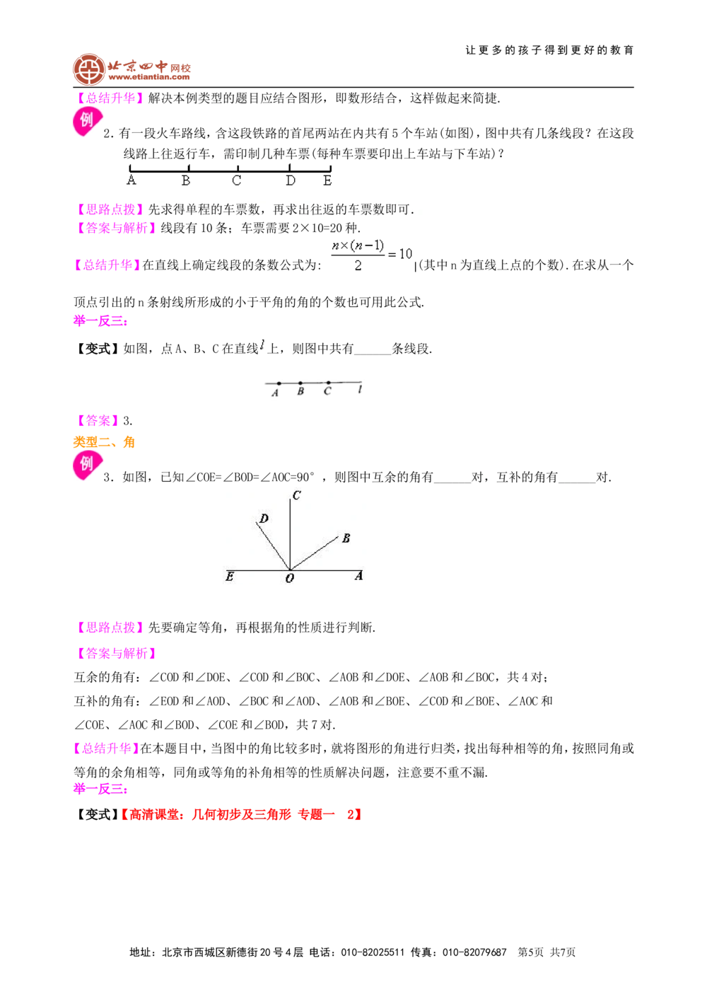 中考总复习：几何初步及三角形--知识讲解（基础）_中考全科复习资料_北京四中绝密资料02中考数学总复习_23中考总复习：几何初步及三角形（基础）
