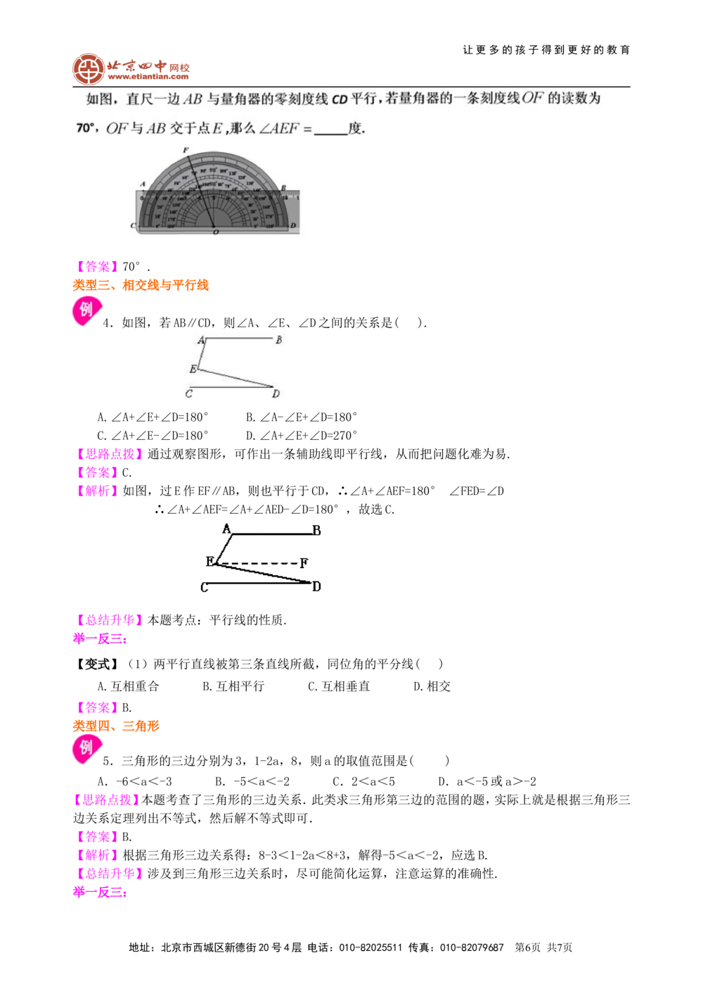 中考总复习：几何初步及三角形--知识讲解（基础）_中考全科复习资料_北京四中绝密资料02中考数学总复习_23中考总复习：几何初步及三角形（基础）