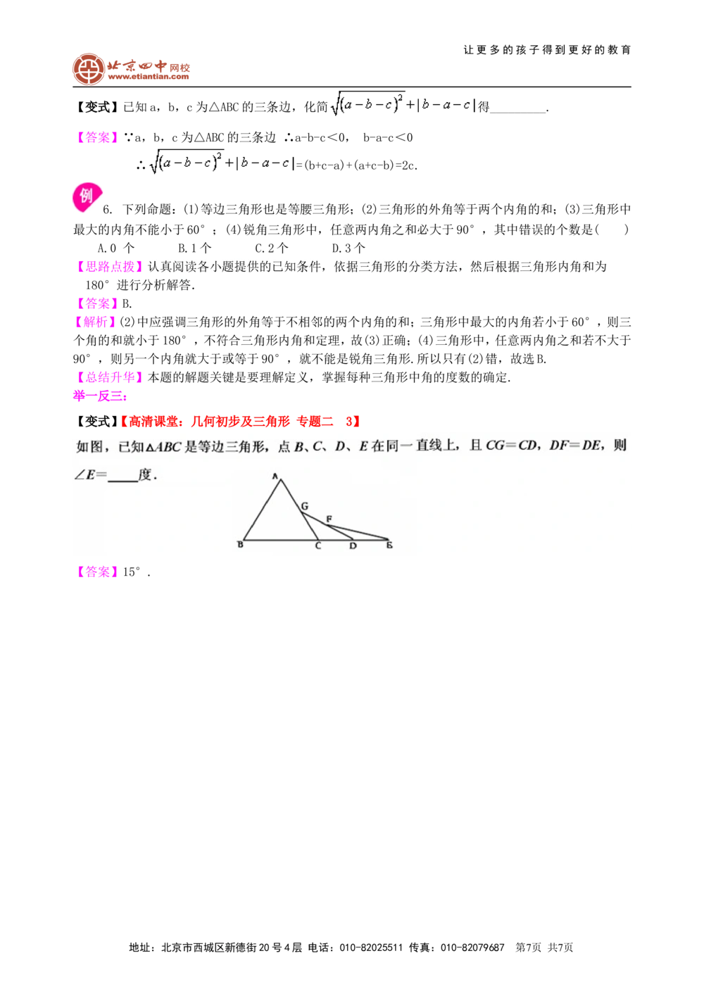 中考总复习：几何初步及三角形--知识讲解（基础）_中考全科复习资料_北京四中绝密资料02中考数学总复习_23中考总复习：几何初步及三角形（基础）