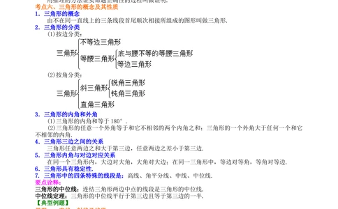 中考总复习：几何初步及三角形--知识讲解（基础）_中考全科复习资料_北京四中绝密资料02中考数学总复习_23中考总复习：几何初步及三角形（基础）